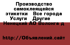 Производство самоклеящейся этикетки - Все города Услуги » Другие   . Ненецкий АО,Волонга д.